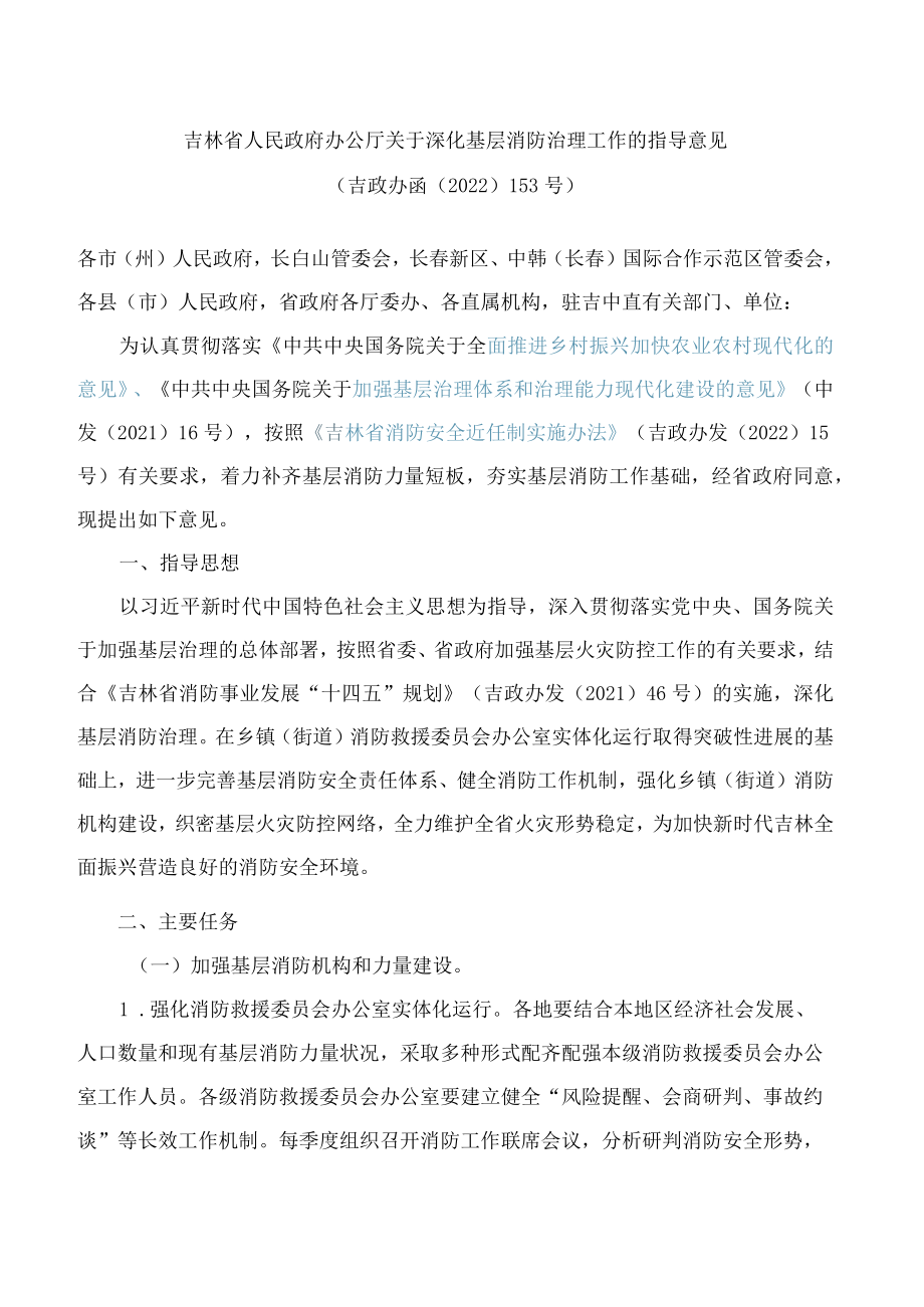 吉林省人民政府办公厅关于深化基层消防治理工作的指导意见.docx_第1页