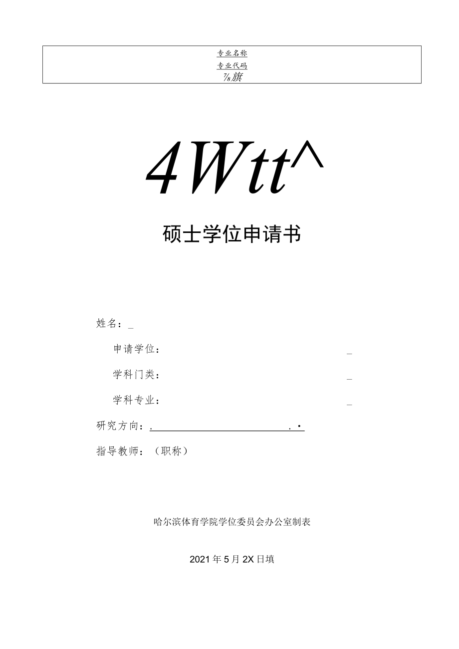 硕士学位申请书.docx_第1页