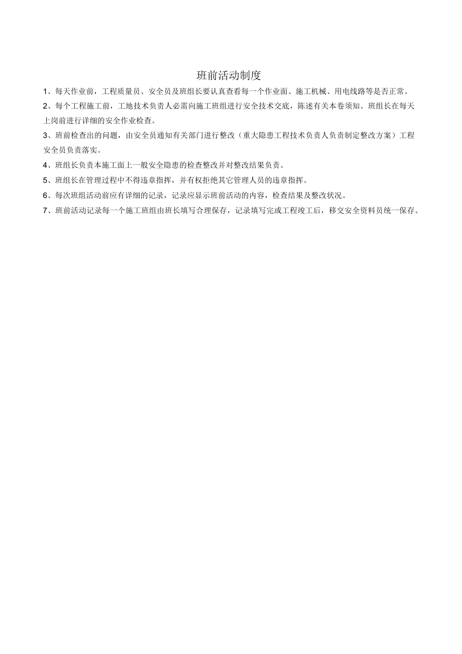 班前安全活动制度.docx_第1页