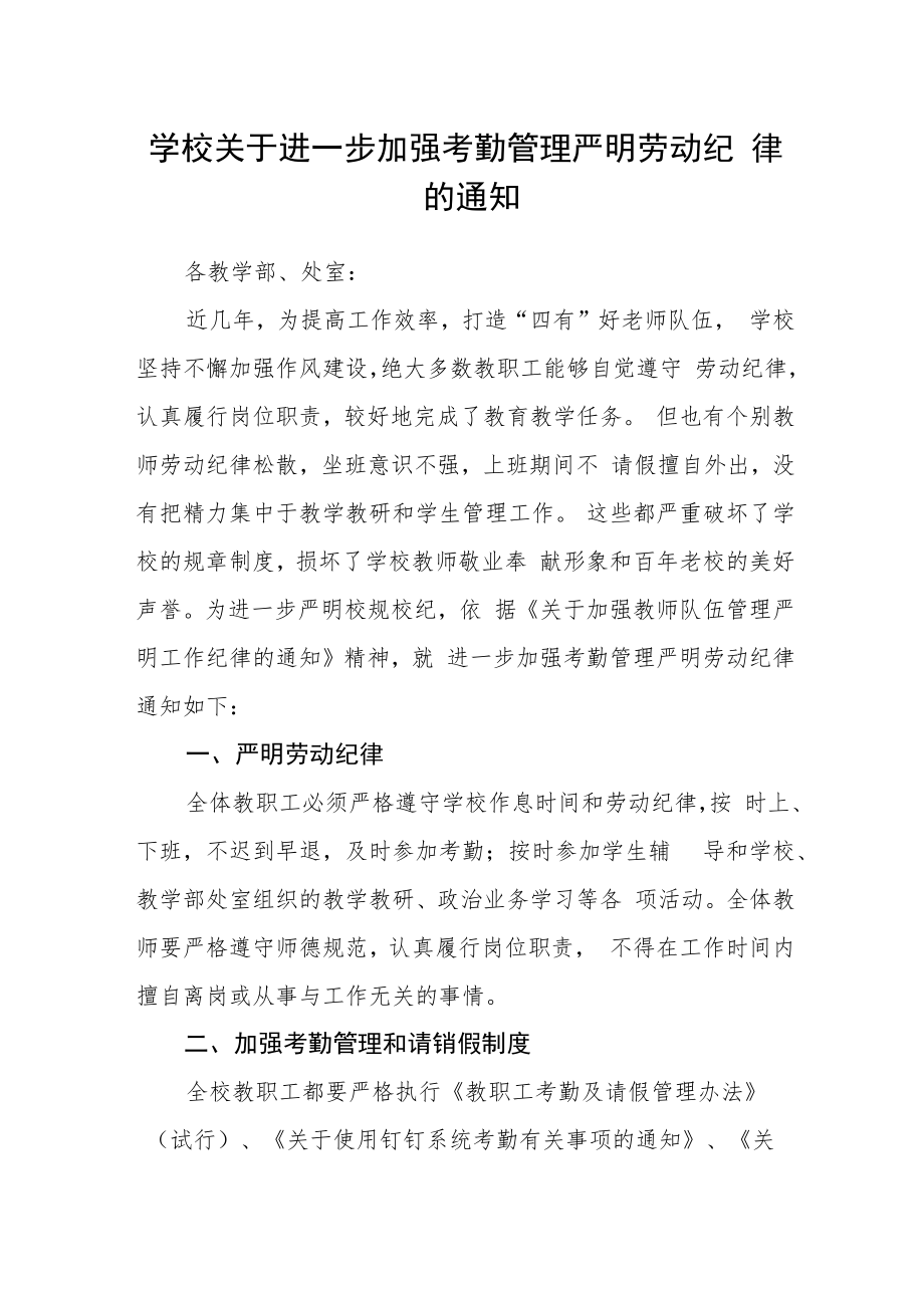 学校关于进一步加强考勤管理严明劳动纪律的通知.docx_第1页