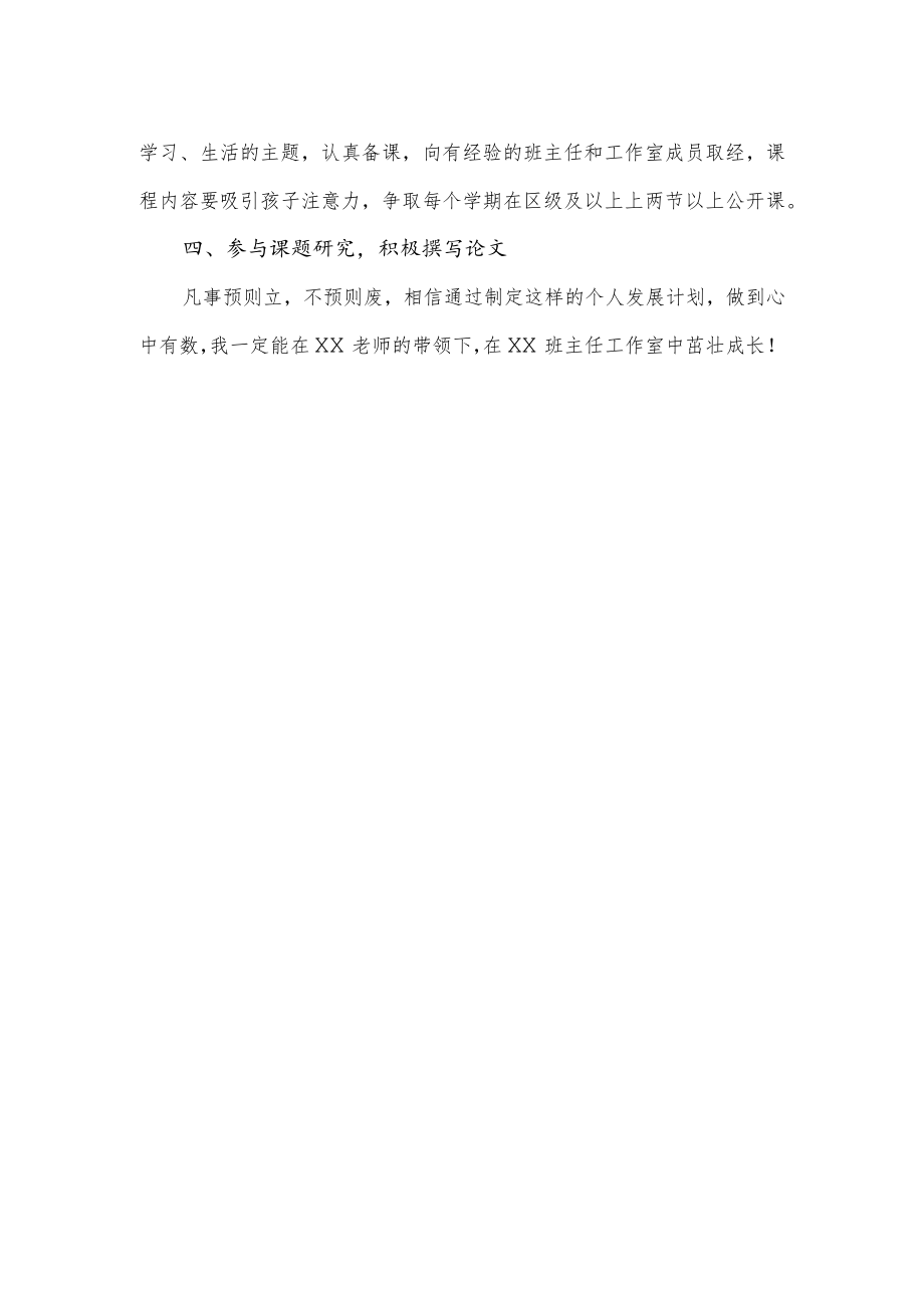 参加名班主任工作室个人发展规划.docx_第2页