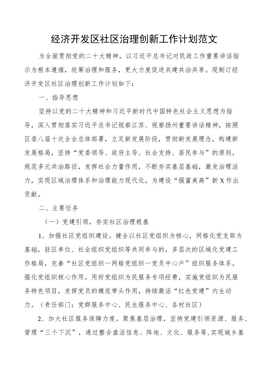 经济开发区社区治理创新工作计划范文.docx_第1页