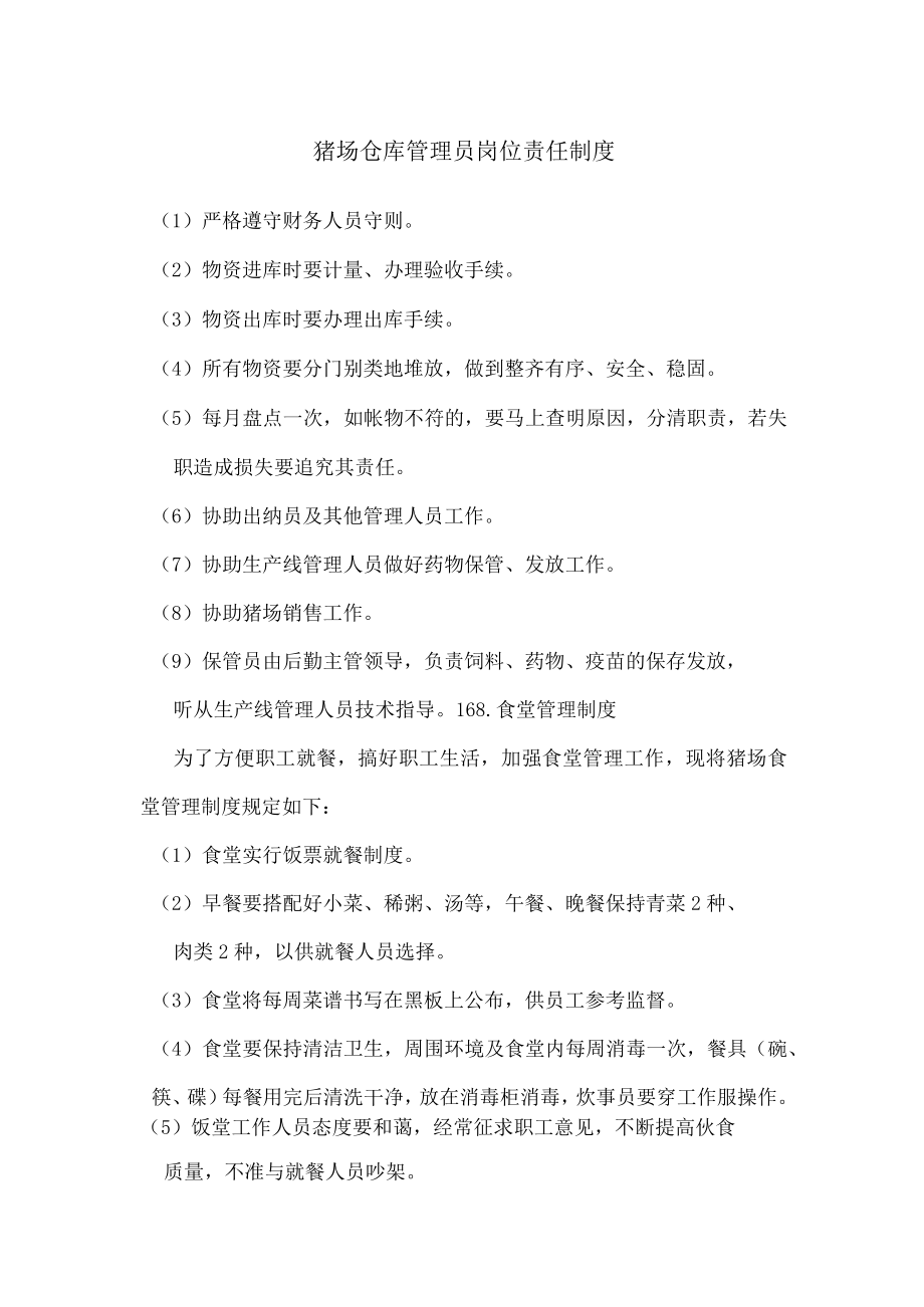 猪场仓库管理员岗位责任制度.docx_第1页