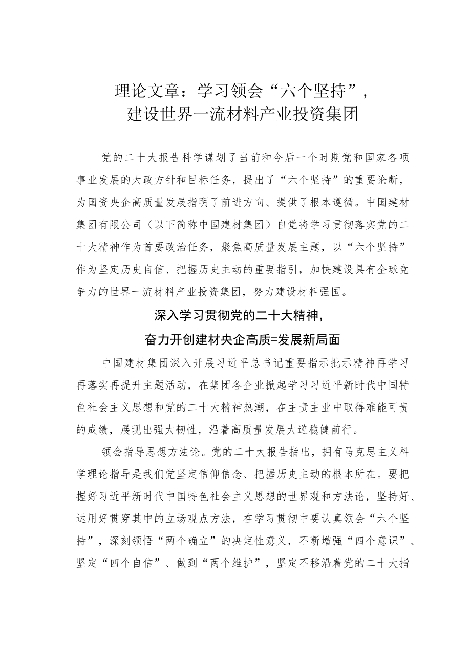 理论文章：学习领会“六个坚持”建设世界一流材料产业投资集团.docx_第1页