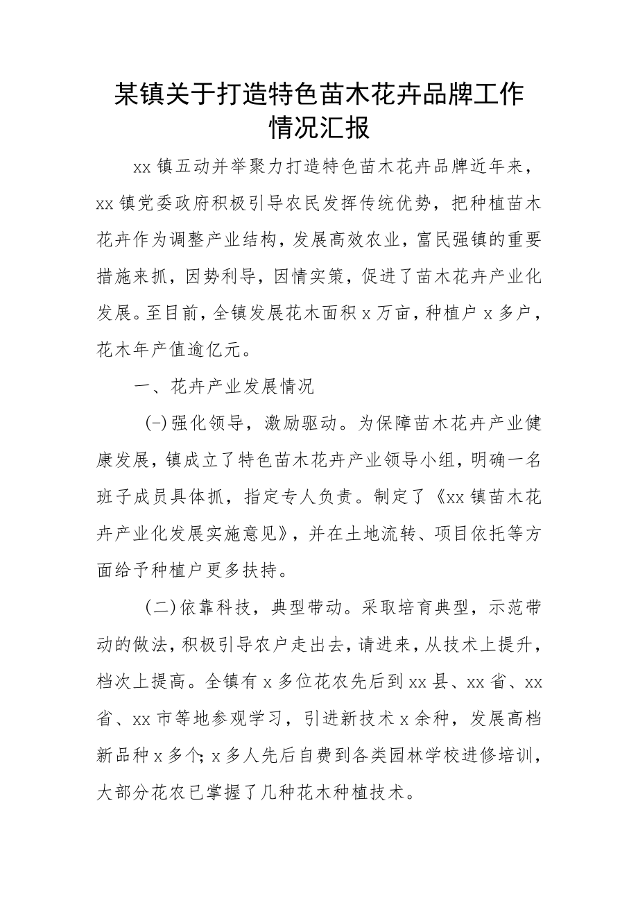 某镇关于打造特色苗木花卉品牌工作情况汇报.docx_第1页