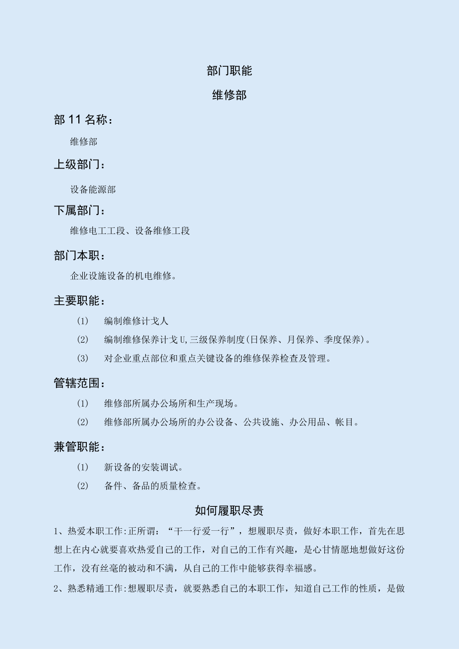 维修部职能说明书.docx_第1页