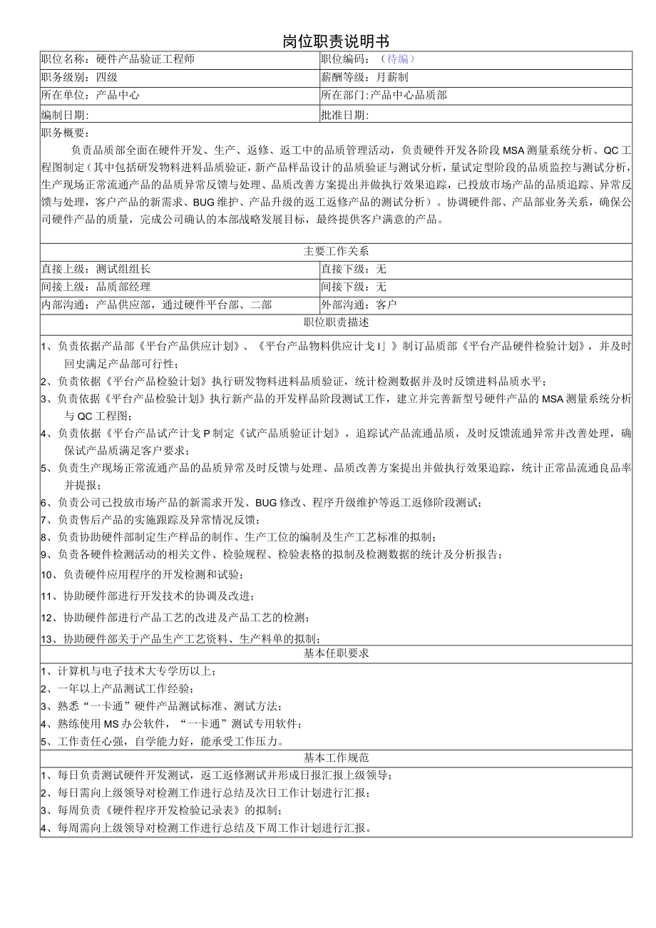 硬件产品验证工程师岗位职责.docx_第1页