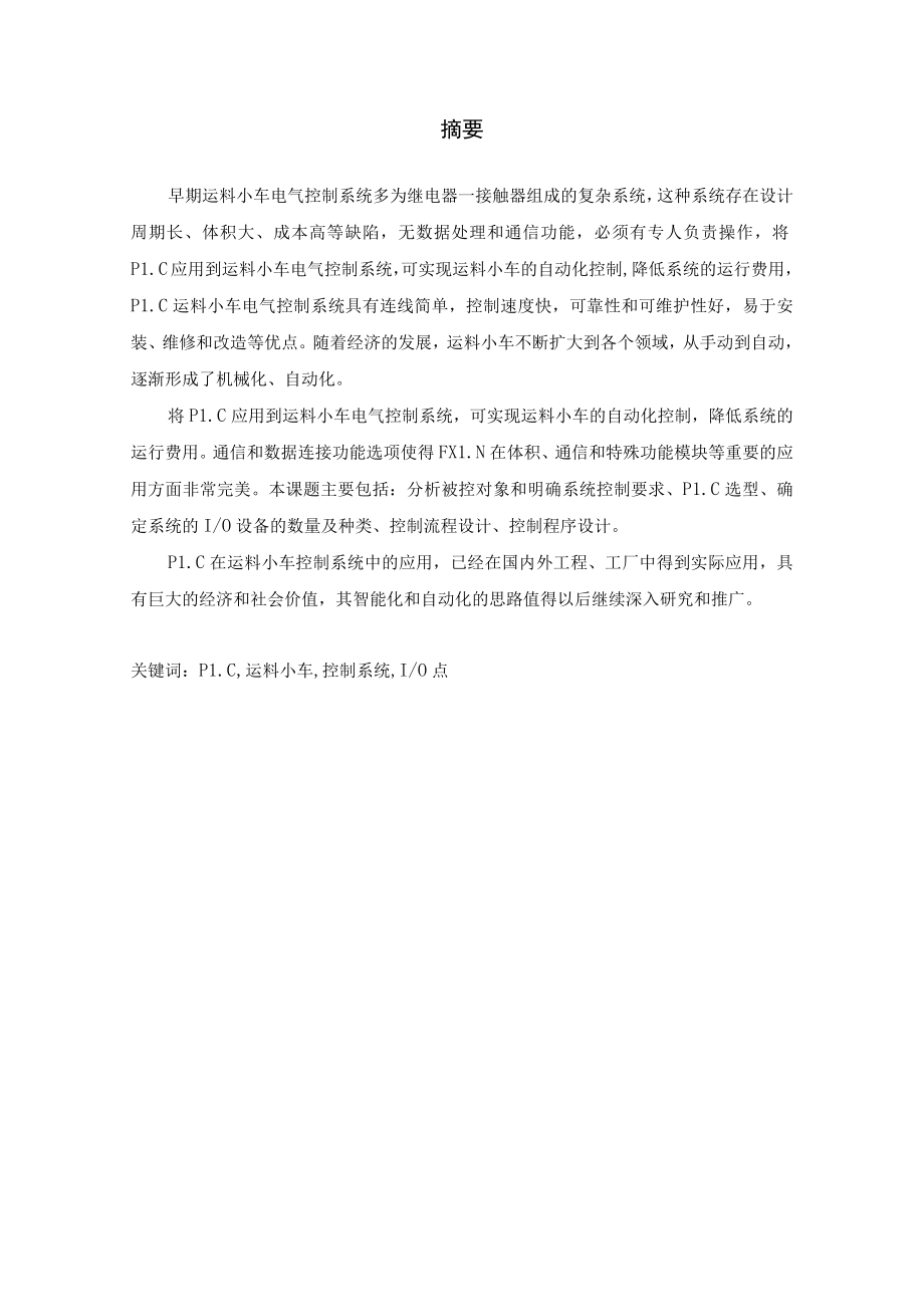 电气自动化毕业设计基于PLC的运料小车控制系统设计.docx_第1页