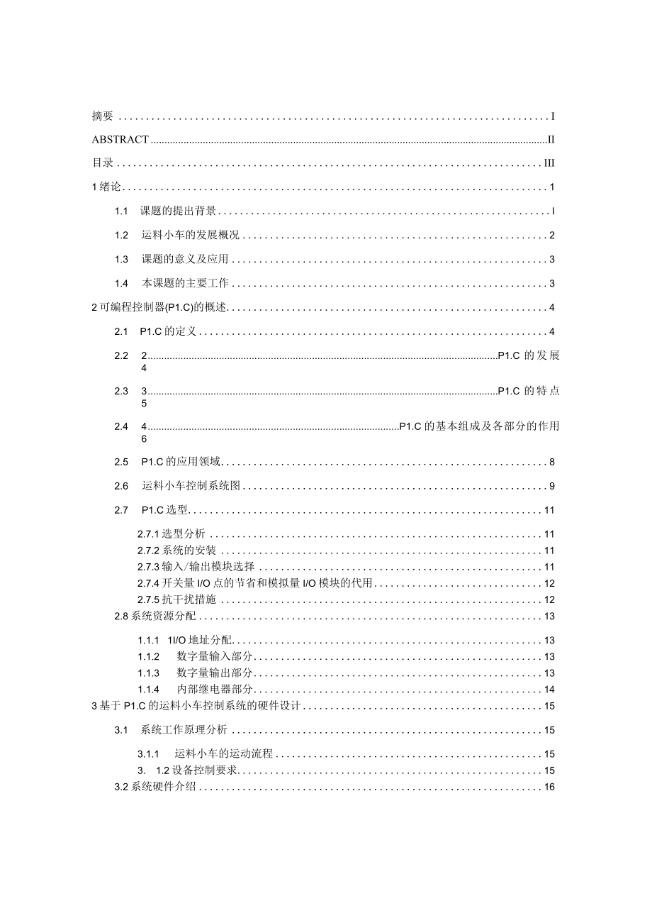 电气自动化毕业设计基于PLC的运料小车控制系统设计.docx_第3页