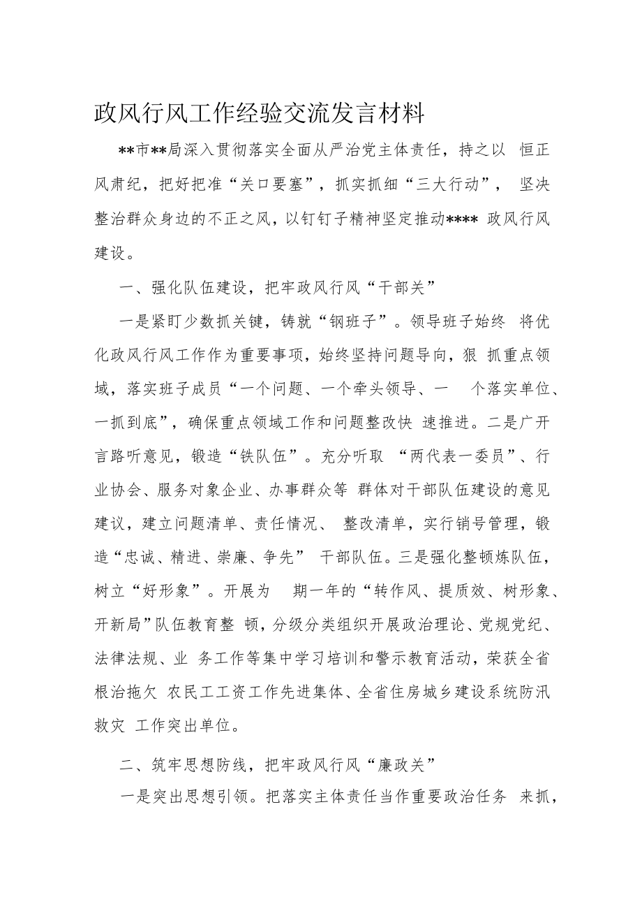 政风行风工作经验交流发言材料.docx_第1页