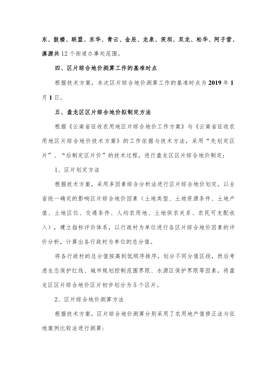 盘龙区区片综合地价拟制定方案汇报稿.docx_第2页