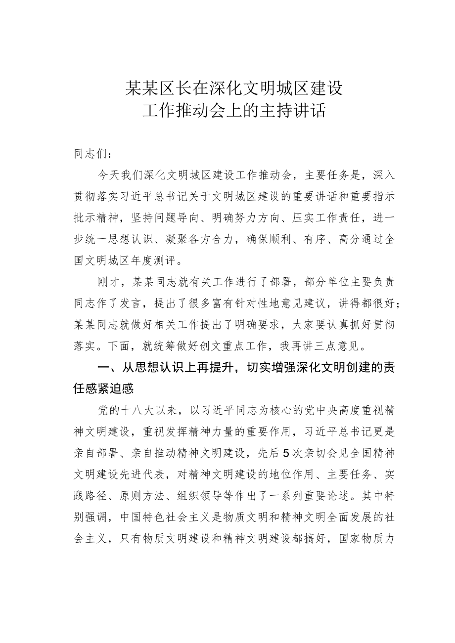 某某区长在深化文明城区建设工作推动会上的主持讲话.docx_第1页