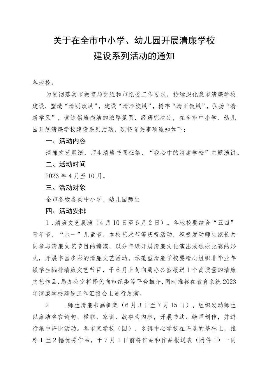 关于开展2023年清廉学校建设系列活动的方案通知（含评分表）.docx_第1页