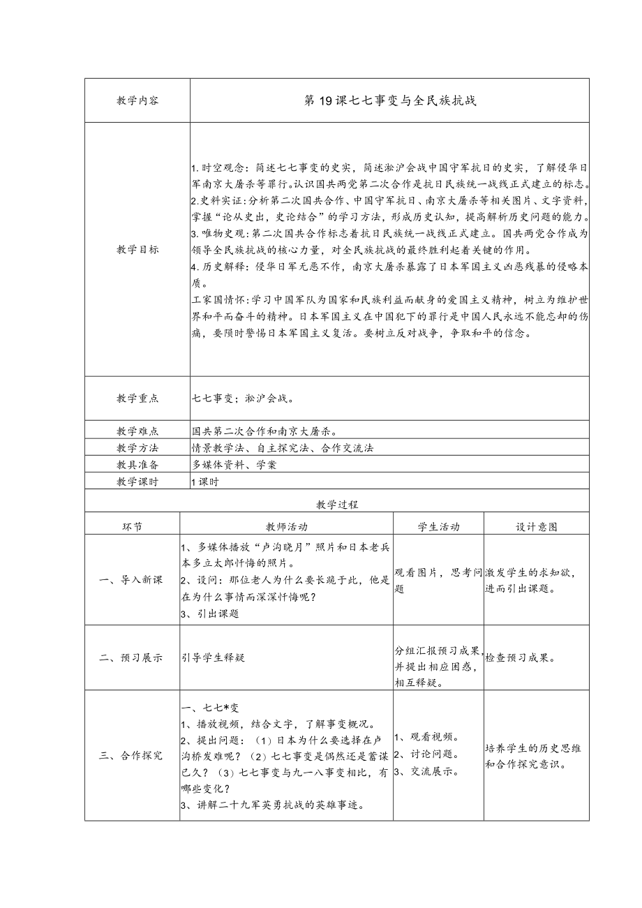 第19课七七事变与全民族抗战.docx_第1页