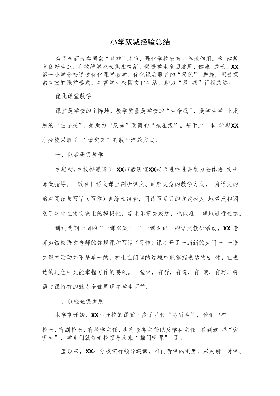 小学双减经验总结.docx_第1页