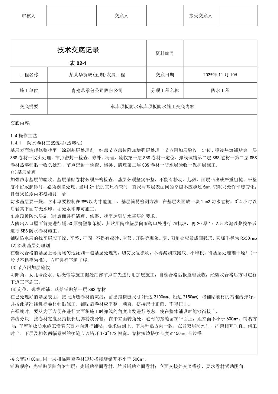 车库顶板防水技术交底模板.docx_第2页