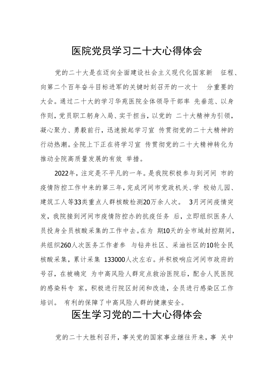 医院党员学习二十大心得体会三篇合集.docx_第1页