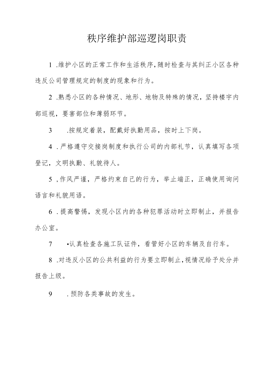 秩序维护部巡逻岗职责.docx_第1页