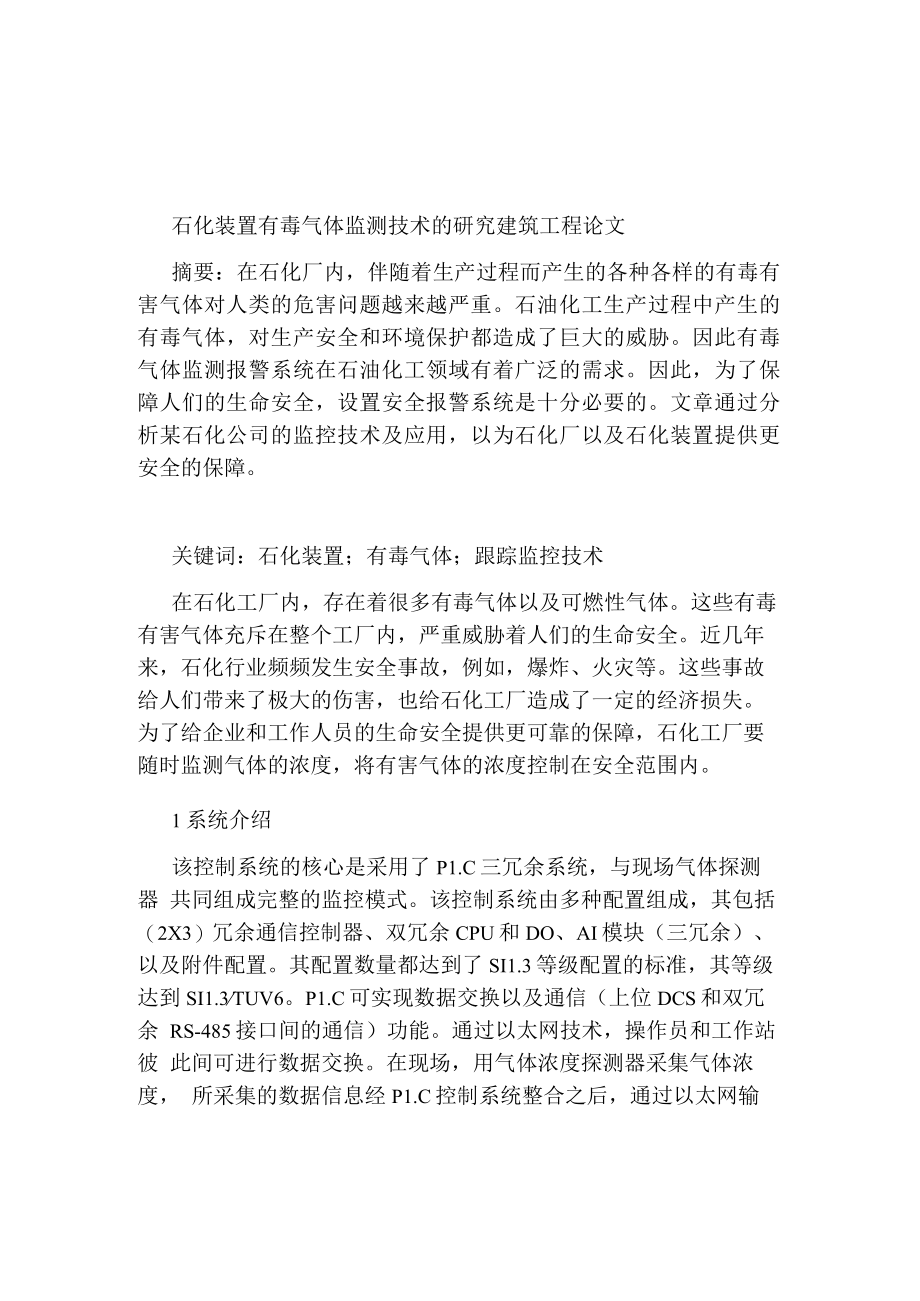 石化装置有毒气体监测技术的研究建筑工程论文.docx_第1页