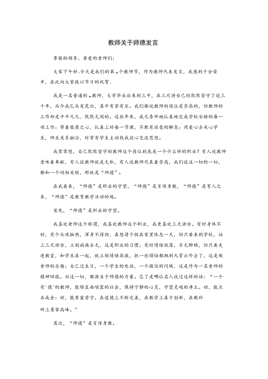 教师关于师德发言.docx_第1页