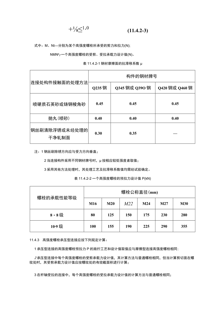 紧固件连接计算.docx_第3页