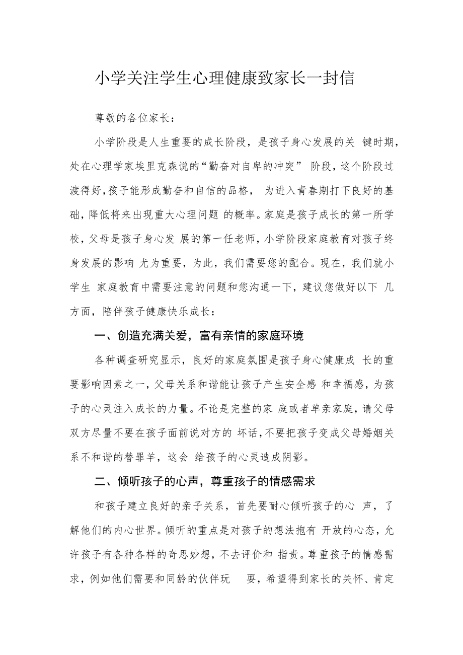 小学关注学生心理健康致家长一封信.docx_第1页