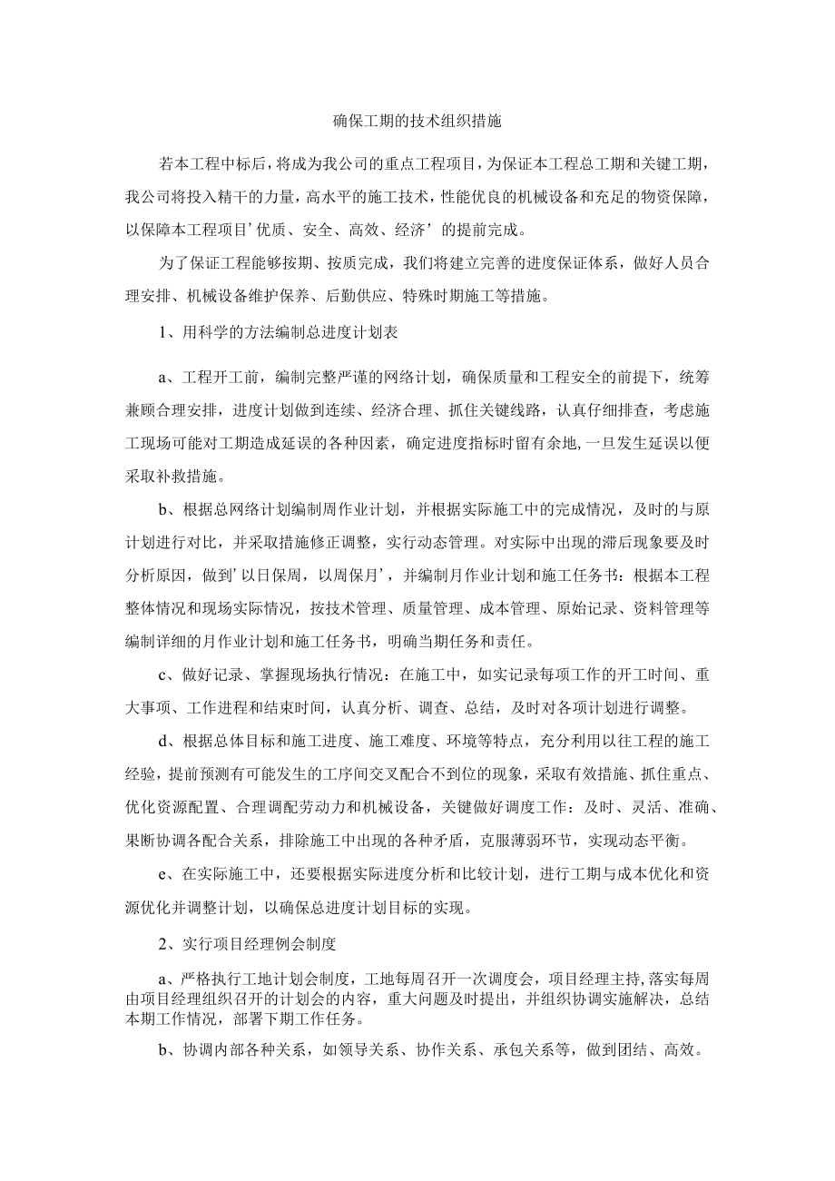 确保工期的技术组织措施.docx_第1页