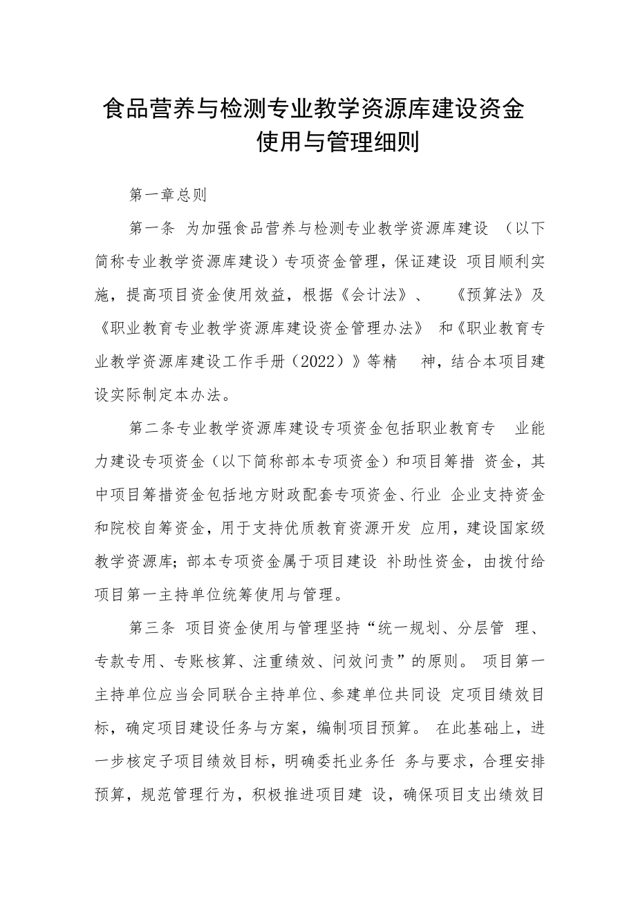 食品营养与检测专业教学资源库建设资金使用与管理细则.docx_第1页