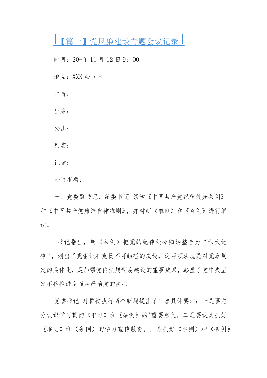 党风廉建设专题会议记录5篇.docx_第1页