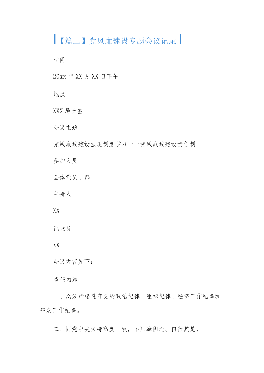 党风廉建设专题会议记录5篇.docx_第3页