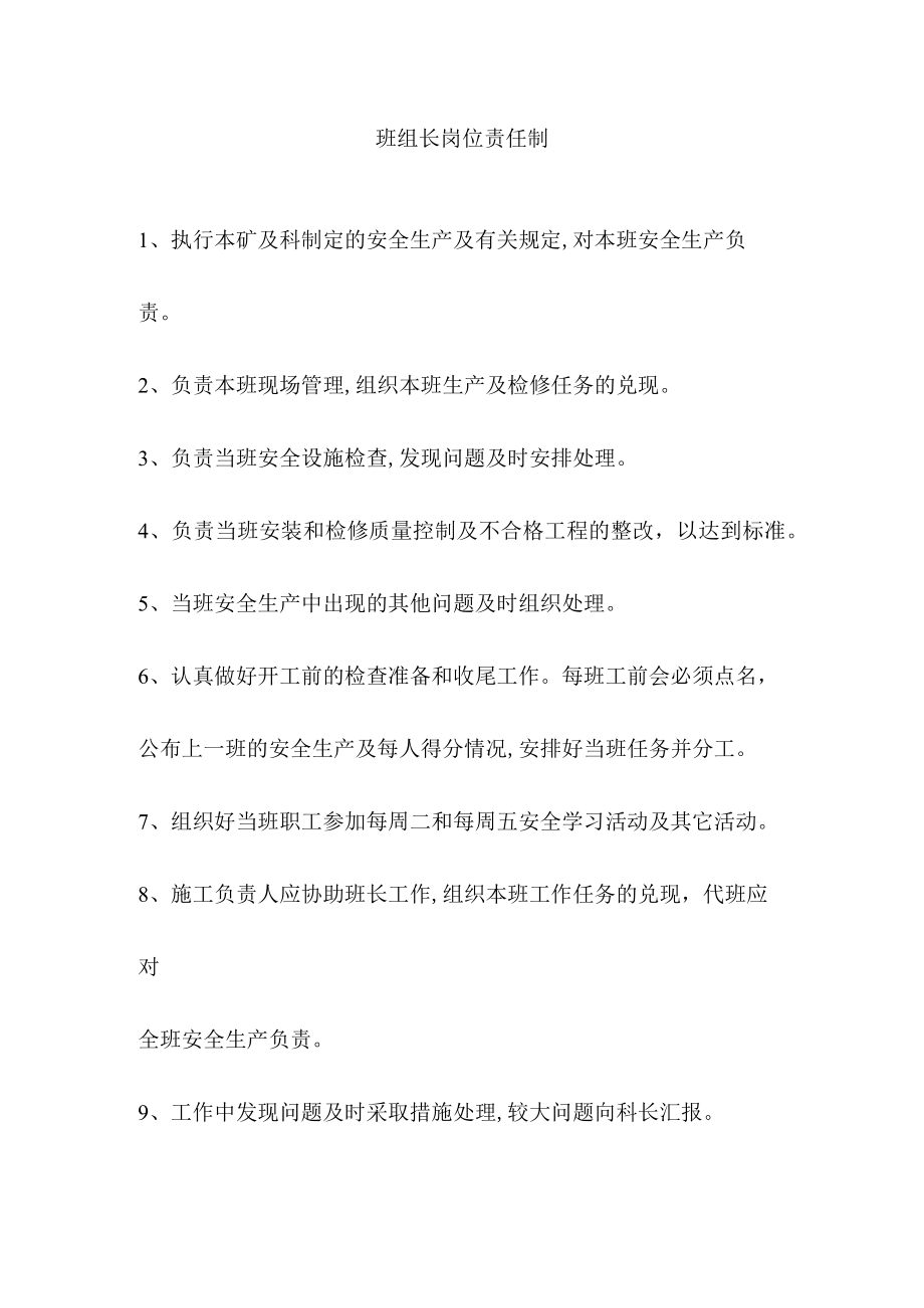 班组长岗位责任制.docx_第1页