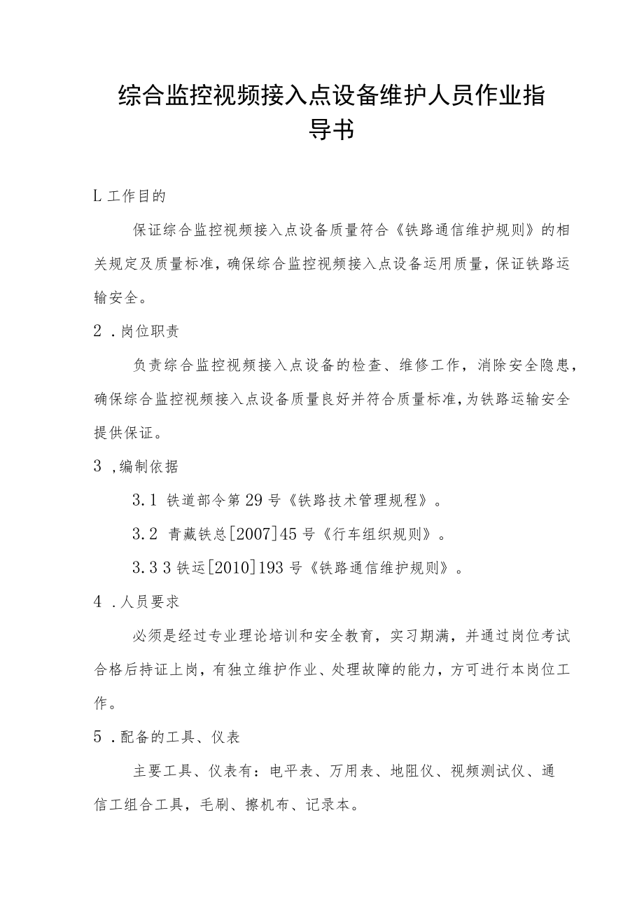 综合监控视频接入点设备维护人员作业指导书.docx_第1页