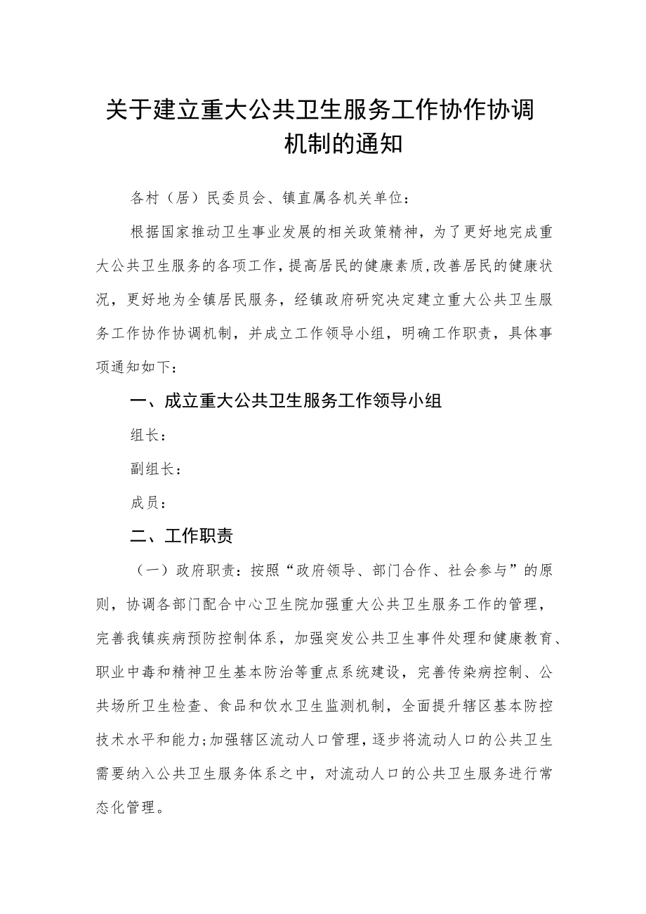 关于建立重大公共卫生服务工作协作协调机制的通知.docx_第1页