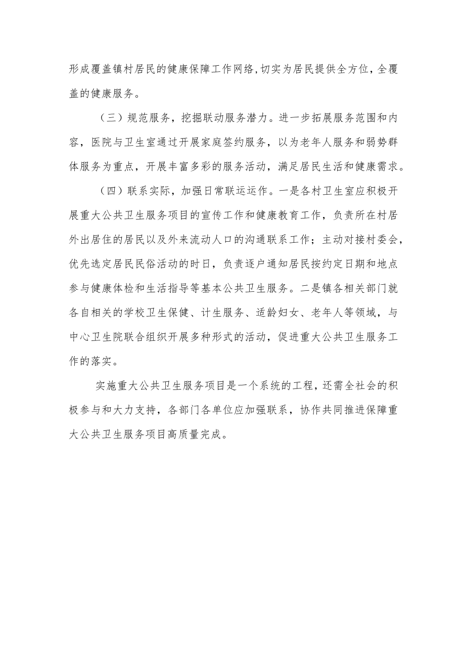 关于建立重大公共卫生服务工作协作协调机制的通知.docx_第3页