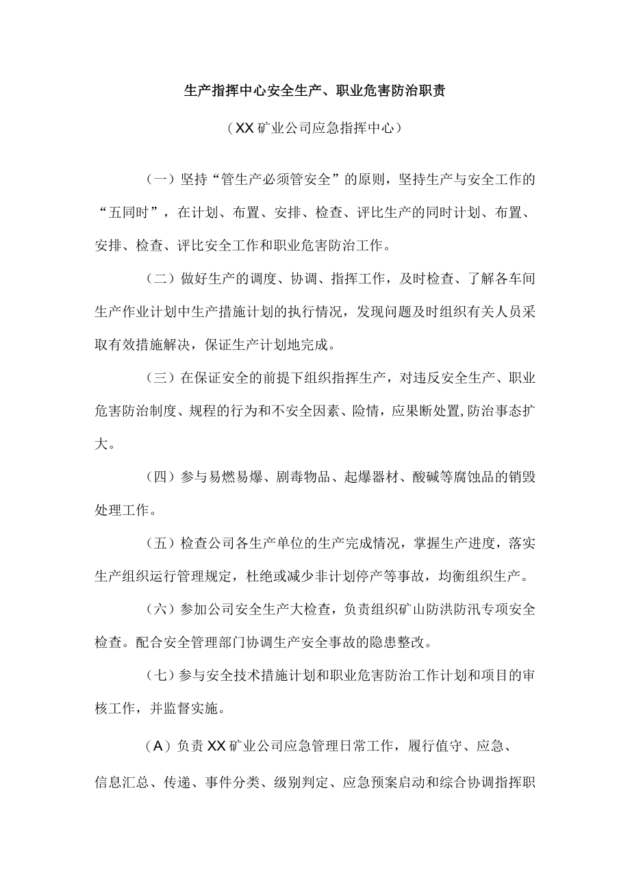 生产指挥中心安全生产、职业危害防治职责.docx_第1页