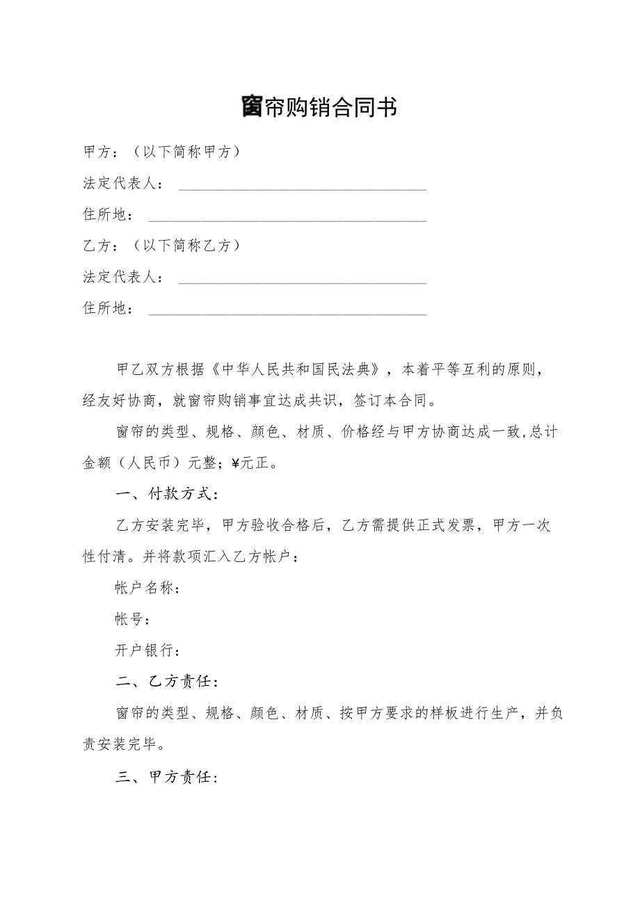 窗帘购销合同书.docx_第1页