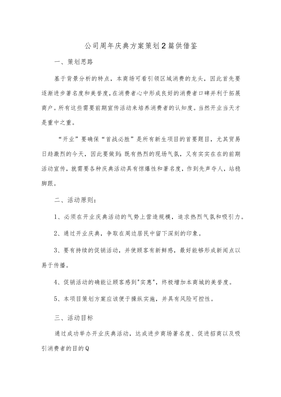 公司周年庆典方案策划2篇供借鉴.docx_第1页