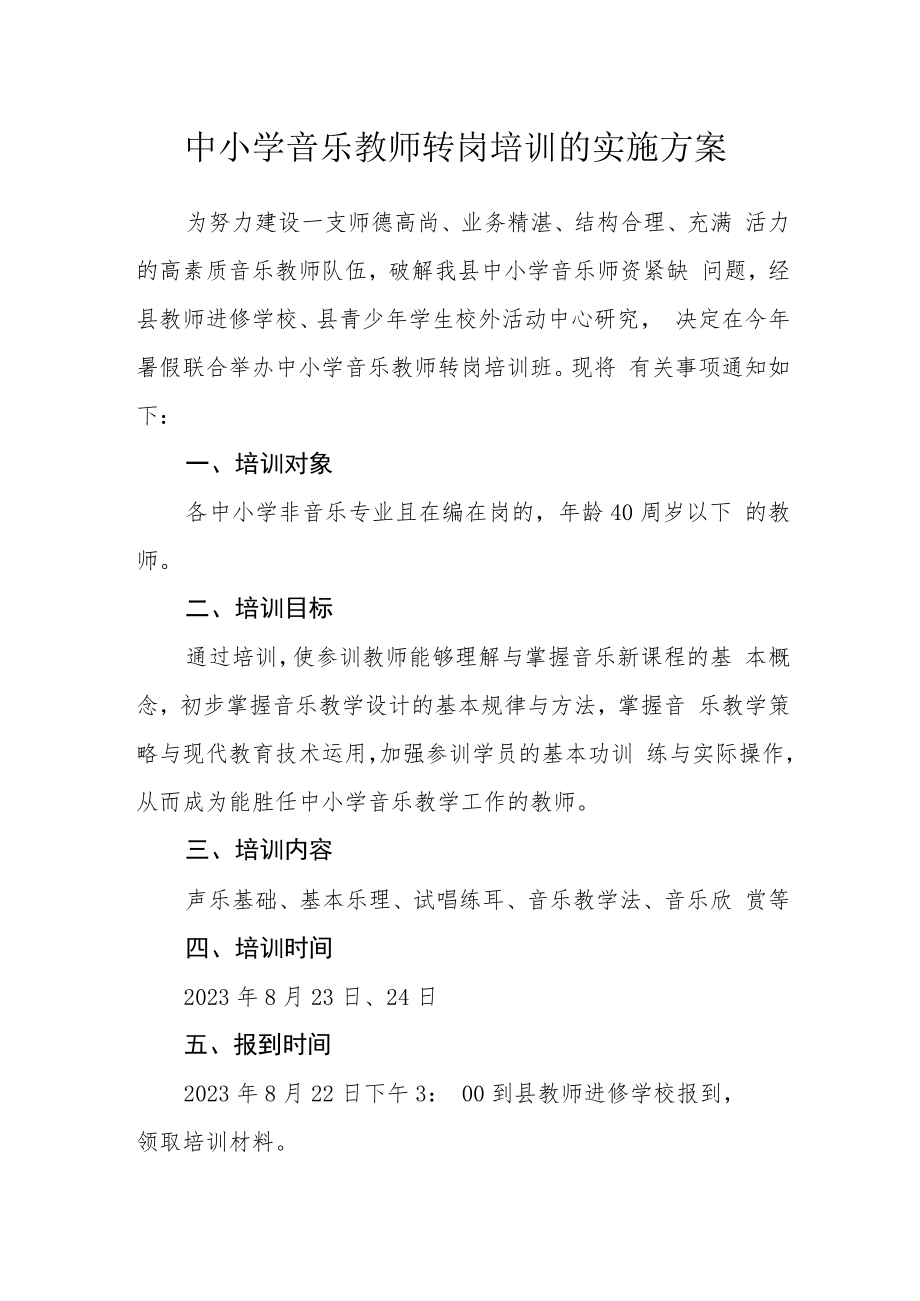 中小学音乐教师转岗培训的实施方案.docx_第1页