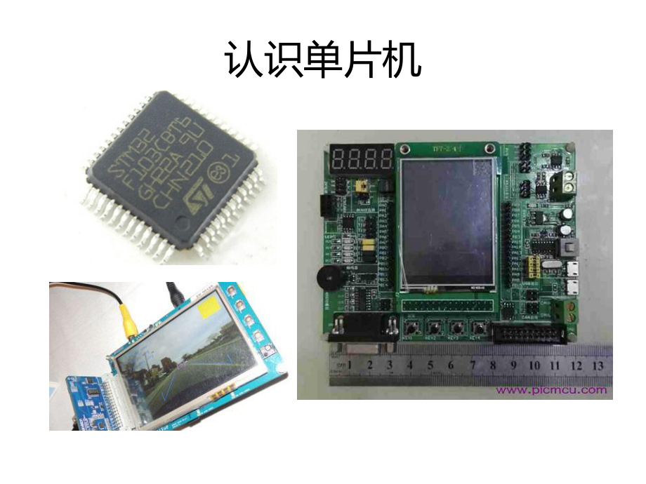 初识单片机讲座MCU.pptx_第3页