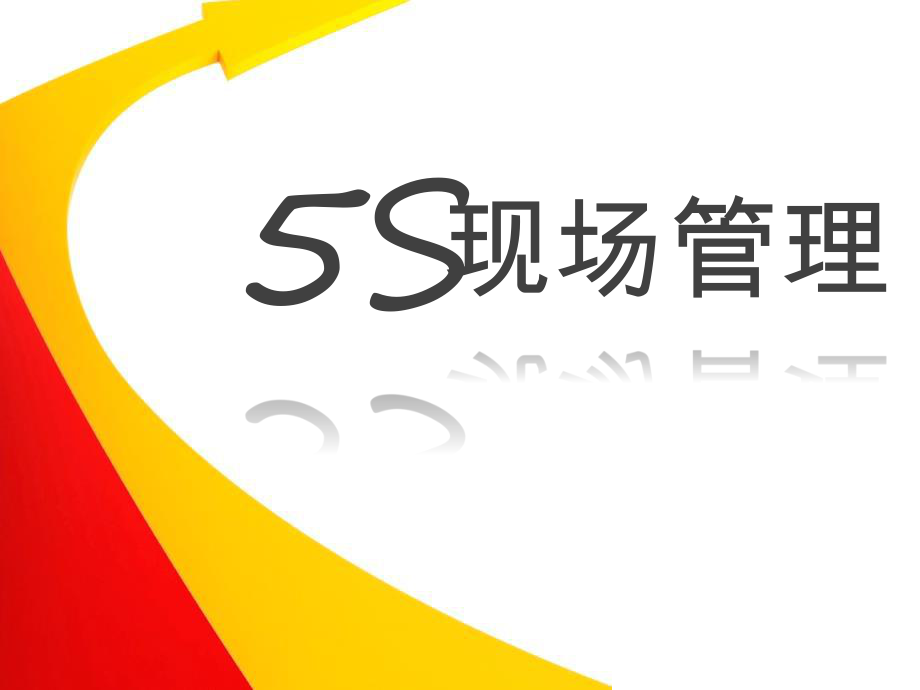 5S管理(课件).pptx_第1页