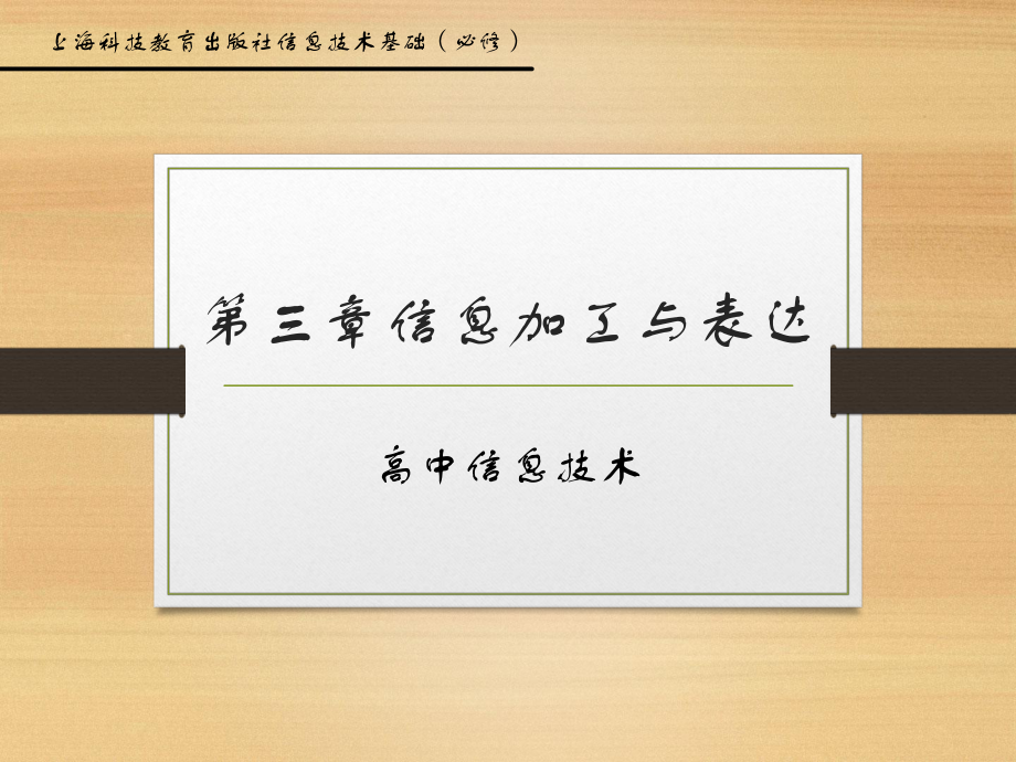 信息技术第三章信息加工与表达.pptx_第1页