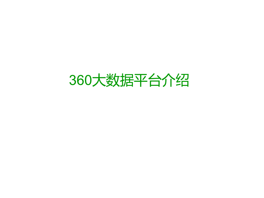 360大数据平台.pptx_第1页