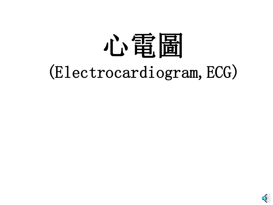 医学课件：心电图.pptx_第1页