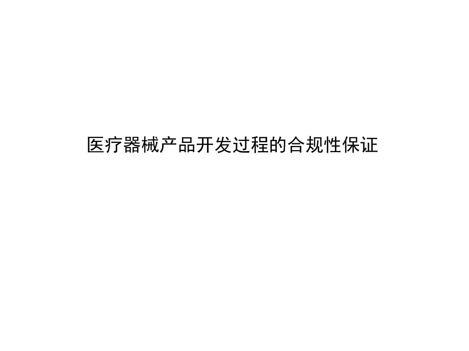 医疗器械产品开发过程的合规性.pptx_第1页