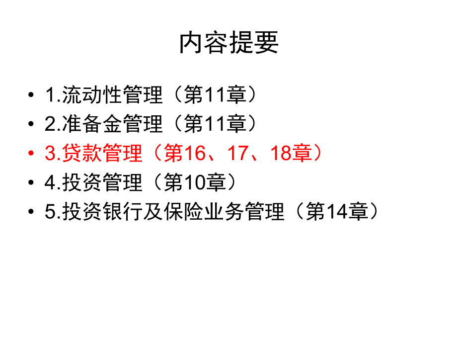 42商业银行资产管理.pptx_第2页