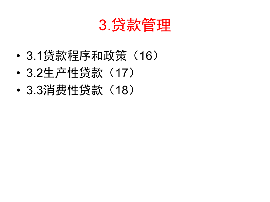 42商业银行资产管理.pptx_第3页