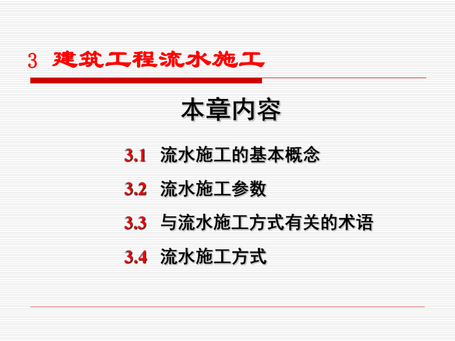 3建筑工程流水施工.pptx_第1页