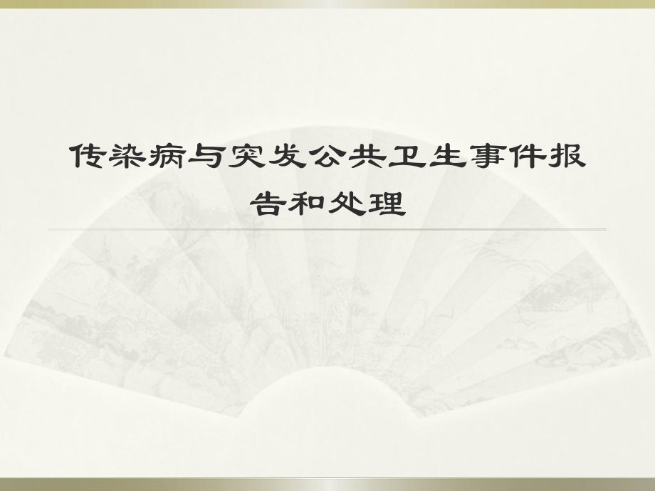 传染病的消毒与隔离.pptx_第1页