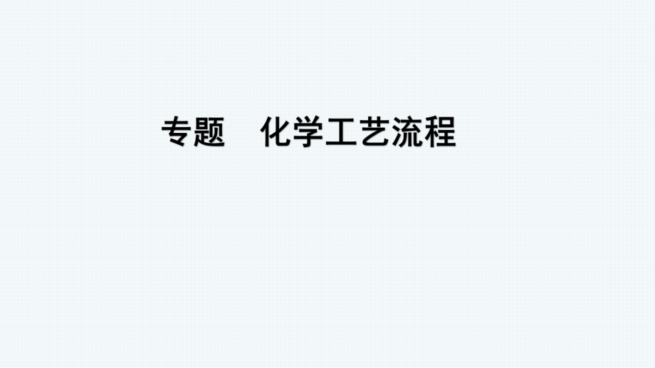 2020化学二轮专题化学工艺流程.pptx_第1页