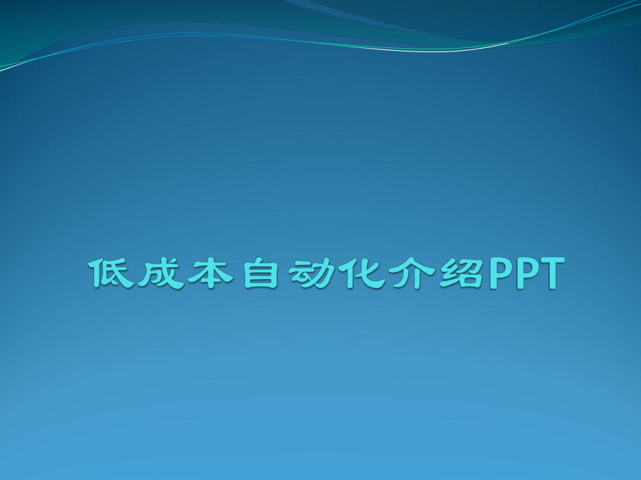 低成本自动化介绍PPT.pptx_第1页